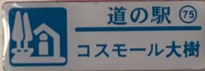 新品『　北海道　道の駅　ガチャピンズラリー　75. コスモール大樹　大樹町』ピンズ　 ピンバッジ　