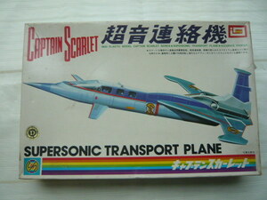 【IMAI】CAPTAIN　SCARLET　SUPERSONIC　TRANSPORT　PLANE　キャプテン　スカーレット　超音連絡機