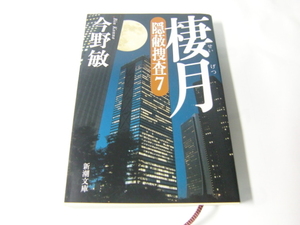 中古　文庫本 「棲月　隠蔽捜査７」 今野敏　新潮文庫　送料185円