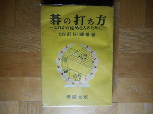 【中古】 碁の打ち方 これから始める人のために 前田陳爾 愛隆堂版