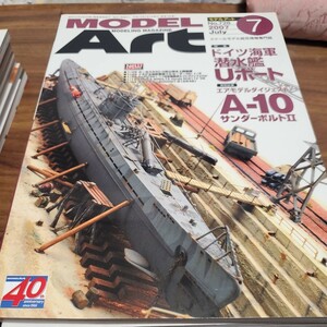 モデルアートNo.728 2007年7月号 特集 ドイツ海軍潜水艦Uボート