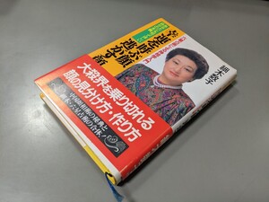 極美品 細木数子【幸運を呼ぶ顔　逃がす顔】・神相学の基礎知識中国顔相術と六星占術の合体 超希少珍本 愛蔵版 祥伝社