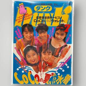 【 DUNK 】ダンク 1990年7月 平成2年「 工藤静香/浅香唯/渡辺満里奈/渡辺美奈代/宮沢りえ/中山美穂/田村英里子… 」