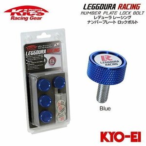 協永産業 Kics レデューラレーシング ナンバープレートロックボルト 4個 ブルー