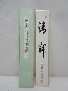 【風流庵】『真作保証』 大徳寺・松長剛山師筆　★ 『清寂』二文字 短冊　紙タトウ入