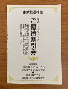 東武鉄道 株主優待券 東武トップツアーズ 割引券 1枚 有効期限2025年1月4日から2025年6月30日 2名様1旅行に限り有効