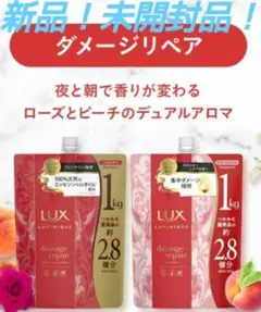 新品！未開封品！ LUX ルミニーク ダメージリペア 超徳用サイズセット