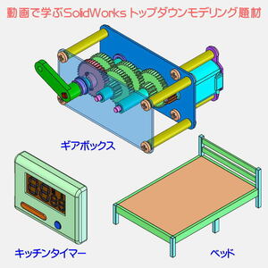 動画で学ぶSolidWorks トップダウン設計で必要な操作方法