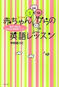 【中古】 改訂新版 赤ちゃんからの英語レッスン~親子で始める「絵本100冊暗唱メソッド」~