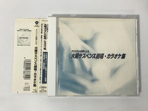 SN218 オリジナル音源による 火曜サスペンス劇場カラオケ集 【CD】 1021