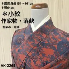 AK-2265 型染め 宮内庁御用達 赤城右堂  縮緬 小紋 正絹　広衿　袷