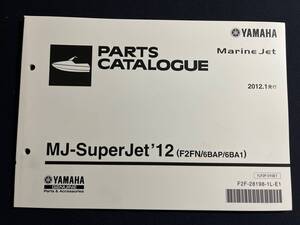 MJ-Superjet ’12　F2FN 6BAP 6BA1 ヤマハ マリンジェット パーツカタログ　Marine Jet パーツリスト 整備書