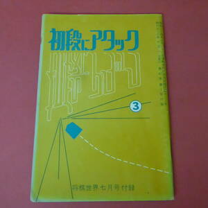 YN3-230914☆初段にアタック③　将棋世界　昭和53年7月号付録