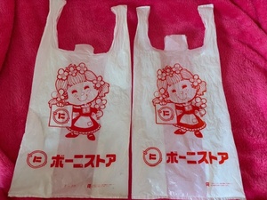 いまはなき！ボー二ストアの買い物袋　2点　shopping bag