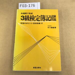 F03-176 ３級 検定簿記 試験問題 経営管理士 中川義雄著 新星出版 ページ割れ有り 天地小口に汚れ有り