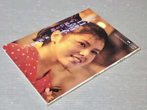 【写真集】沢口靖子 写真集『パリ流れる時』◆別冊スコラ30◆講談社・スコラ/1986年