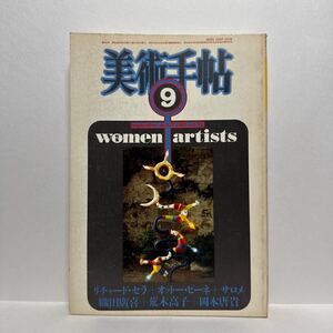 l1/美術手帖 1983.9 特集：women artists セラ ピーネ サロメ 織田廣喜 荒木高子 岡本唐貴 美術出版社