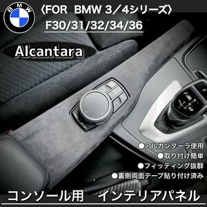 BMW アルカンターラ　コンソール　内装パーツ　トリム　内張り　インテリア　パネル　F30 F31 F32 F36 F34 貼り付けタイプ