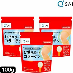 キューサイ ひざサポートコラーゲン 100g 3袋まとめ買い