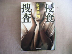 平成28年9月初版　祥伝社文庫『浸食捜査』安東能明著