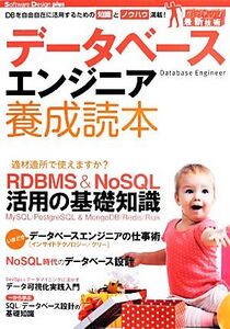 データベースエンジニア養成読本 DBを自由自在に活用するための知識とノウハウ満載！/情報・通信・コンピュータ