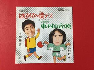 ■加藤茶の はじめての僕デス/志村けんの 全員集合 東村山音頭/シングル、TP-10084