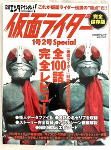 日経エンタテインメント 仮面ライダー1号2号Special (日経BPムック) 書籍　ムック　本