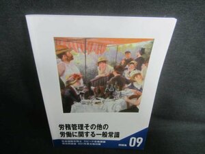 労務管理その他の労働に関する一般常識　書込み日焼け有/CFX