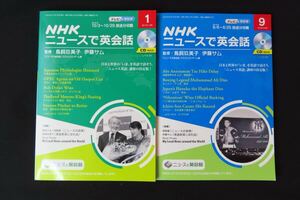 NHKニュースで英会話　2016年9月号、2017年1月号　（CD未開封）