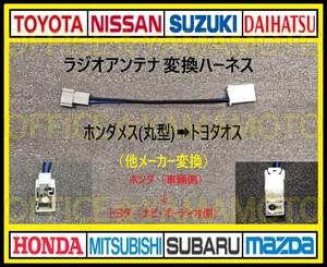 ホンダ メス ラジオアンテナ (丸型タイプ) からトヨタ ダイハツ スバル オス変換ハーネス コネクタ カプラ フリード Nワゴン オデッセイ f