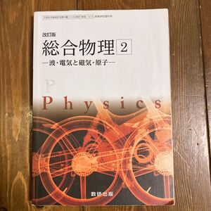 中古本★改訂版 総合物理２ー波・電気と磁気・原子ー★高等学校理科用教科書