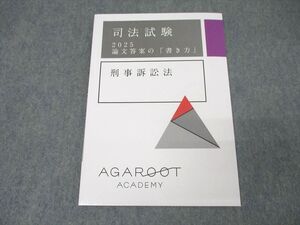 XK25-093 アガルートアカデミー 司法試験 論文答案の「書き方」 刑事訴訟法 2025年合格目標テキスト 未使用 ☆ 010s4D