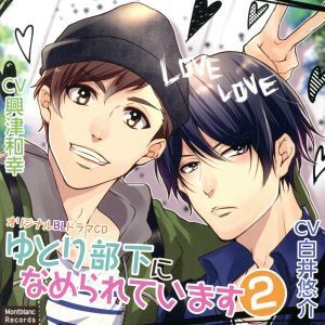 ゆとり部下になめられています2/白井悠介/興津和幸