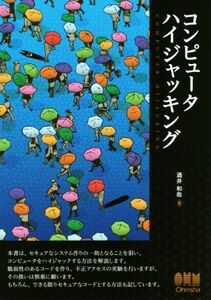 コンピュータハイジャッキング/酒井和哉(著者)