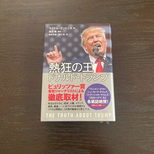 熱狂の王　ドナルドトランプ