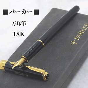 ケース付き　パーカー　PARKER　万年筆　18K　キャップに私的刻印あり