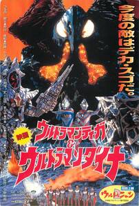 pf00588試写状『ウルトラマンティガ＆ウルトラマンダイナ』つるの剛士　布川敏和　斉藤りさ　加瀬尊朗　山田まりや　杉本彩　円谷一夫