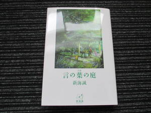 小説 言の葉の庭 新海誠 汐文社 ★送料全国一律：185円★