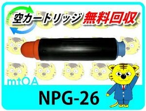 キャノン用 リサイクルトナーカートリッジ NPG-26 【4本セット】