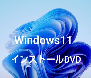 Windows11　 pro/home　非対応/アップグレード 　クリーンインストール 　(DVD)ディスク