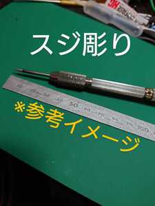 タングステン　スジ彫りライナー　ケガキ針　模型　プラモデル　ガンプラ　自作品002