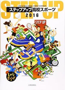 [A01443657]ステップアップ高校スポーツ 2016