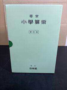 24-1-24「 尋常小学算術　緑表紙・復刻版」全13冊揃　啓林館　平成１９年（２００７年）