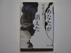 中村文則　あなたが消えた夜に　毎日文庫