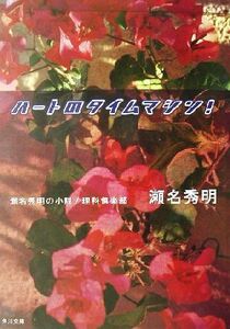 ハートのタイムマシン！ 瀬名秀明の小説/理科倶楽部 角川文庫/瀬名秀明(著者)