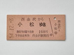 【希少品セール】国鉄 乗車券(西金沢→小松) 西金沢駅発行 0897