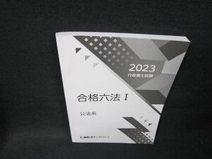 2023行政書士試験　合格六法1　公法系/TDD