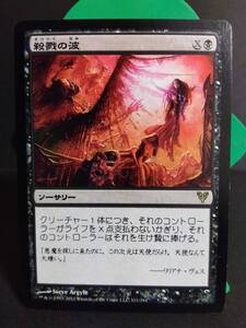 即決　殺戮の波　黒　MTG　マジック：ザ・ギャザリング　レア　日本語　まとめて取引歓迎です