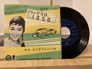 松山恵子　バックNo.1050 EPレコード