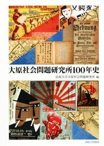 大原社会問題研究所１００年史 法政大学大原社会問題研究所叢書／法政大学大原社会問題研究所(著者)